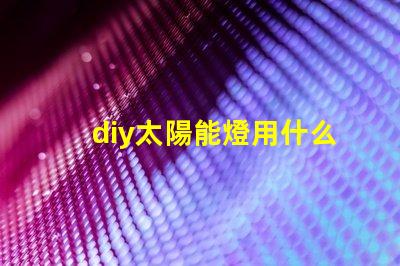 diy太陽能燈用什么燈珠好