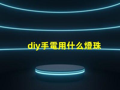 diy手電用什么燈珠