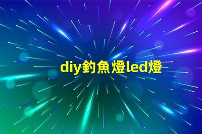 diy釣魚燈led燈珠