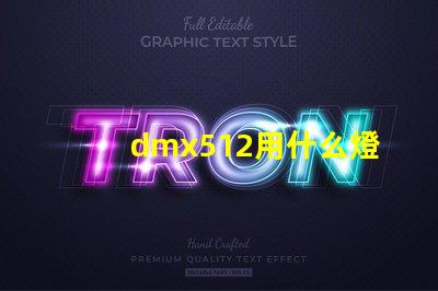 dmx512用什么燈珠