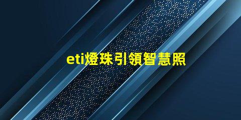 eti燈珠引領智慧照明時代的到來
