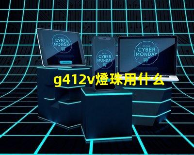 g412v燈珠用什么調(diào)壓