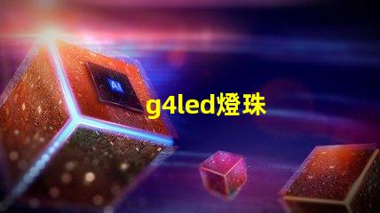 g4led燈珠