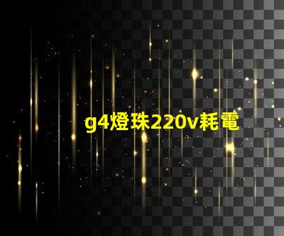 g4燈珠220v耗電嗎？