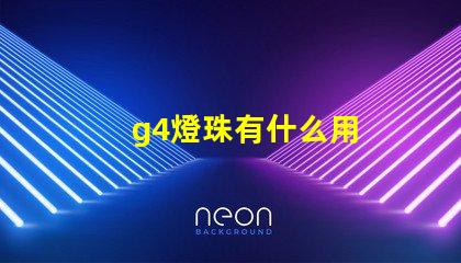 g4燈珠有什么用