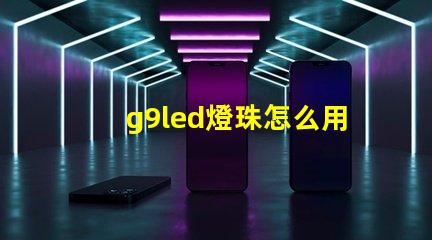 g9led燈珠怎么用