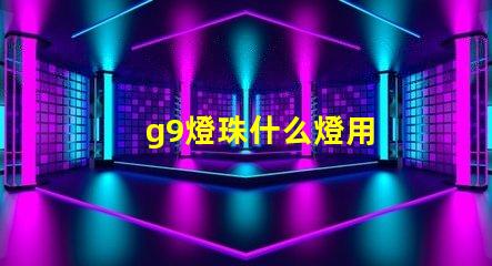 g9燈珠什么燈用