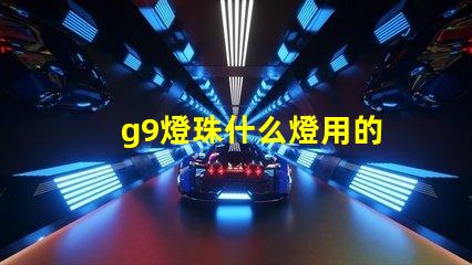 g9燈珠什么燈用的