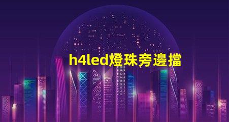 h4led燈珠旁邊擋