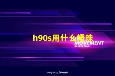 h90s用什么燈珠