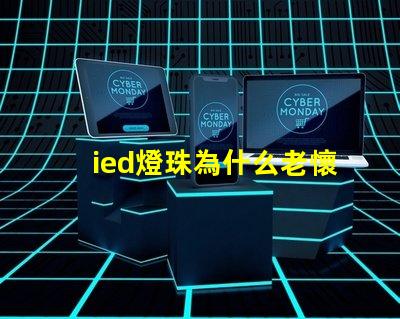ied燈珠為什么老懷
