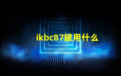 ikbc87鍵用什么燈珠