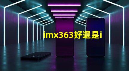 imx363好還是imx682好