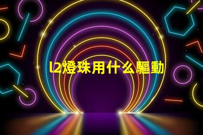 l2燈珠用什么驅動