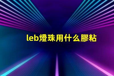 leb燈珠用什么膠粘