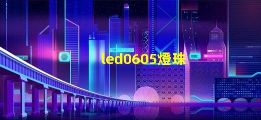 led0605燈珠