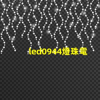 led0944燈珠電壓