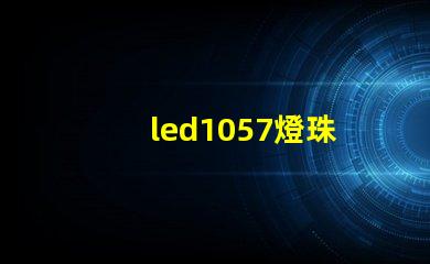 led1057燈珠