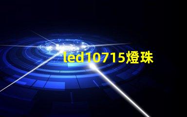 led10715燈珠