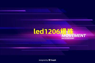 led1206燈珠