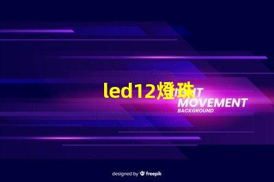 led12燈珠