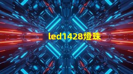 led1428燈珠
