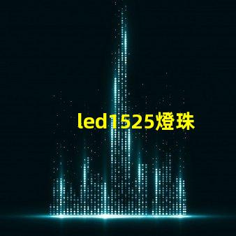 led1525燈珠