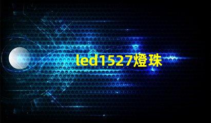 led1527燈珠