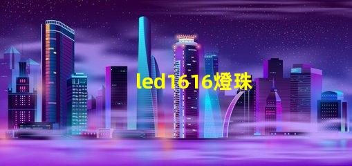 led1616燈珠