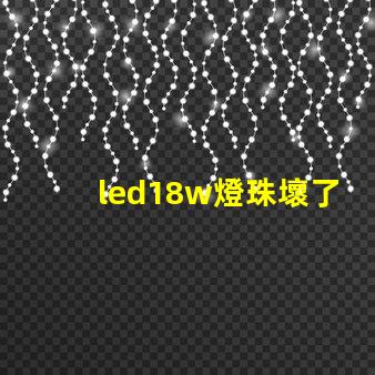 led18w燈珠壞了