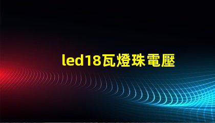 led18瓦燈珠電壓