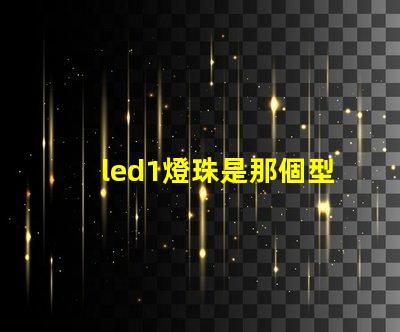 led1燈珠是那個型號