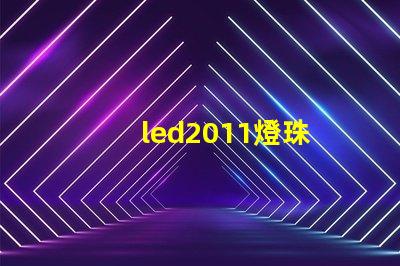 led2011燈珠