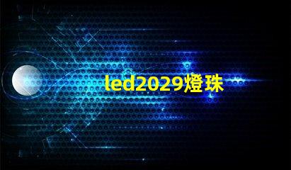 led2029燈珠