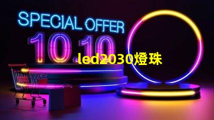 led2030燈珠