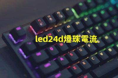led24d燈珠電流參數(shù)