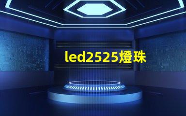 led2525燈珠