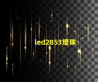 led2853燈珠
