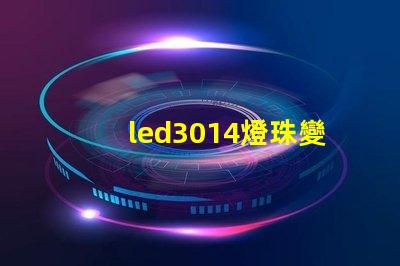 led3014燈珠變黑