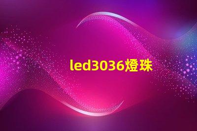 led3036燈珠