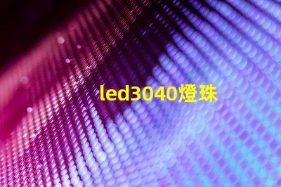 led3040燈珠