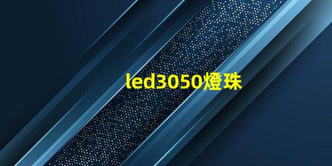 led3050燈珠