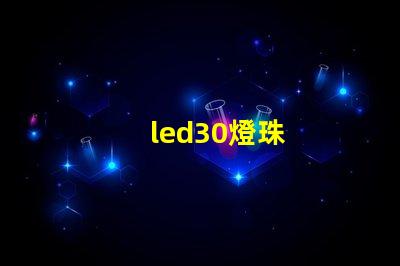 led30燈珠