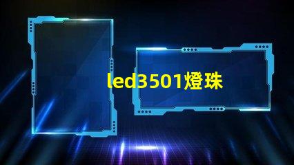 led3501燈珠