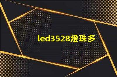 led3528燈珠多少瓦