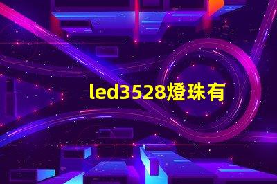 led3528燈珠有多少流明數
