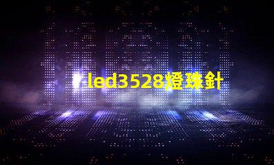 led3528燈珠針腳圖