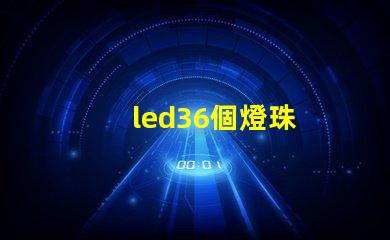 led36個燈珠
