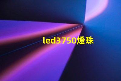 led3750燈珠