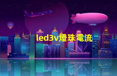 led3v燈珠電流
